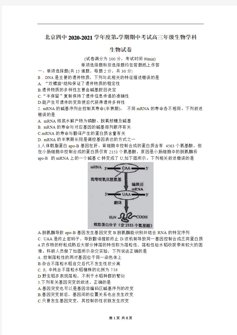 北京市第四中学2020-2021学年第一学期期中考试高三生物学科试卷