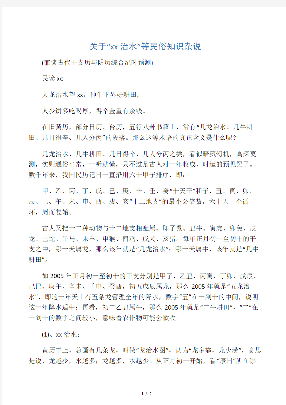 关于“几龙治水”等民俗知识杂说(1)