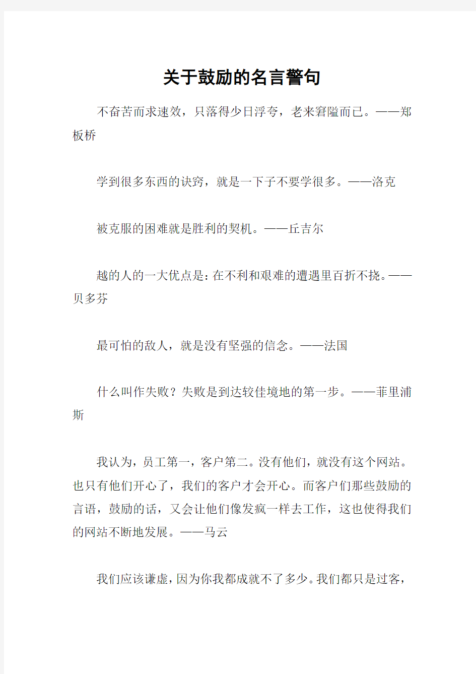 关于鼓励的名言警句