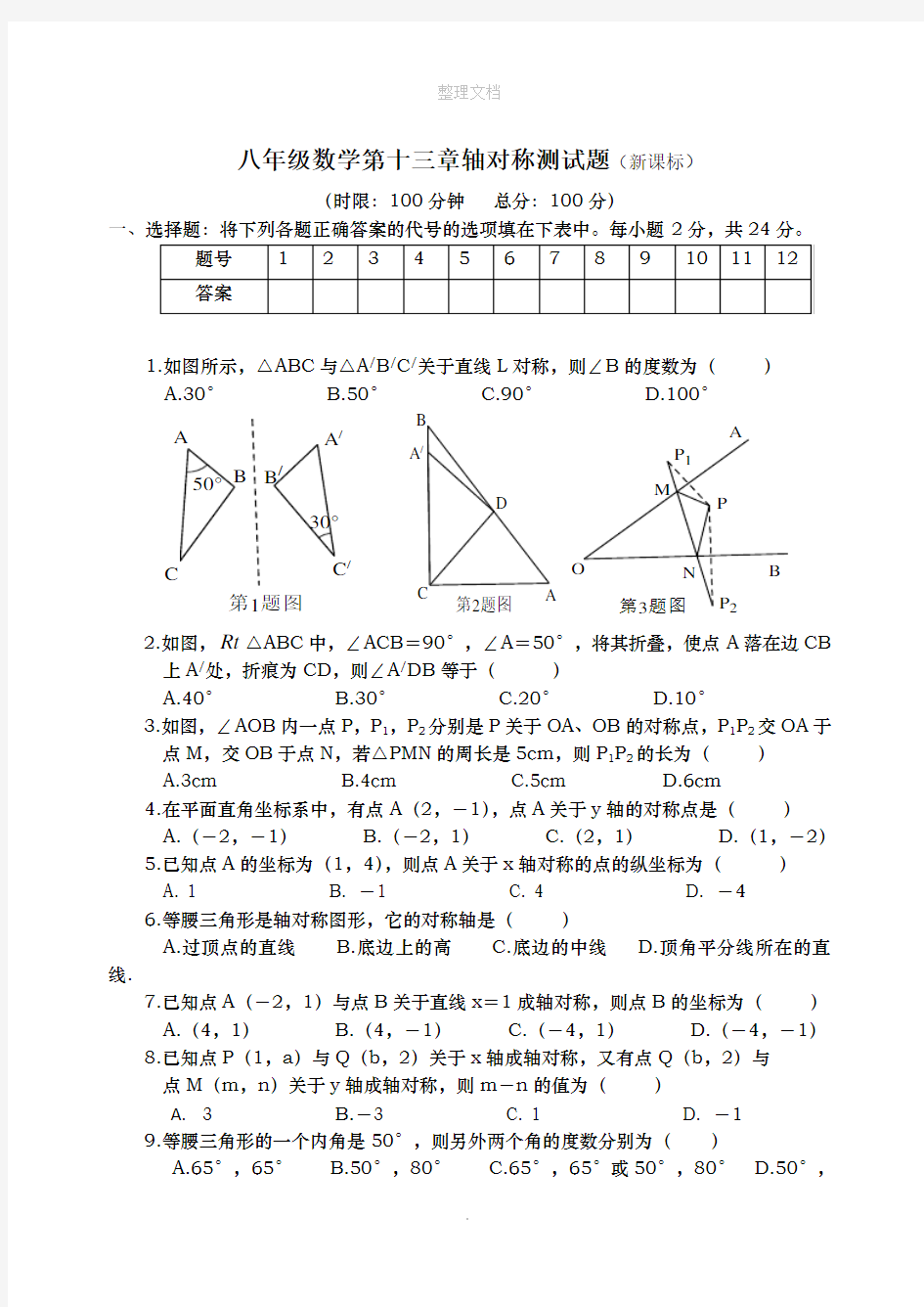 八年级数学第十三章轴对称测试题