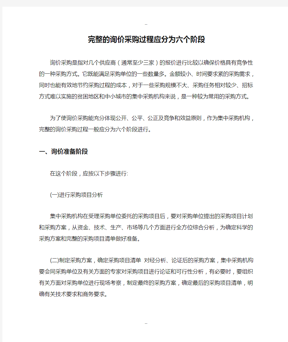 完整的询价采购过程应分为六个阶段