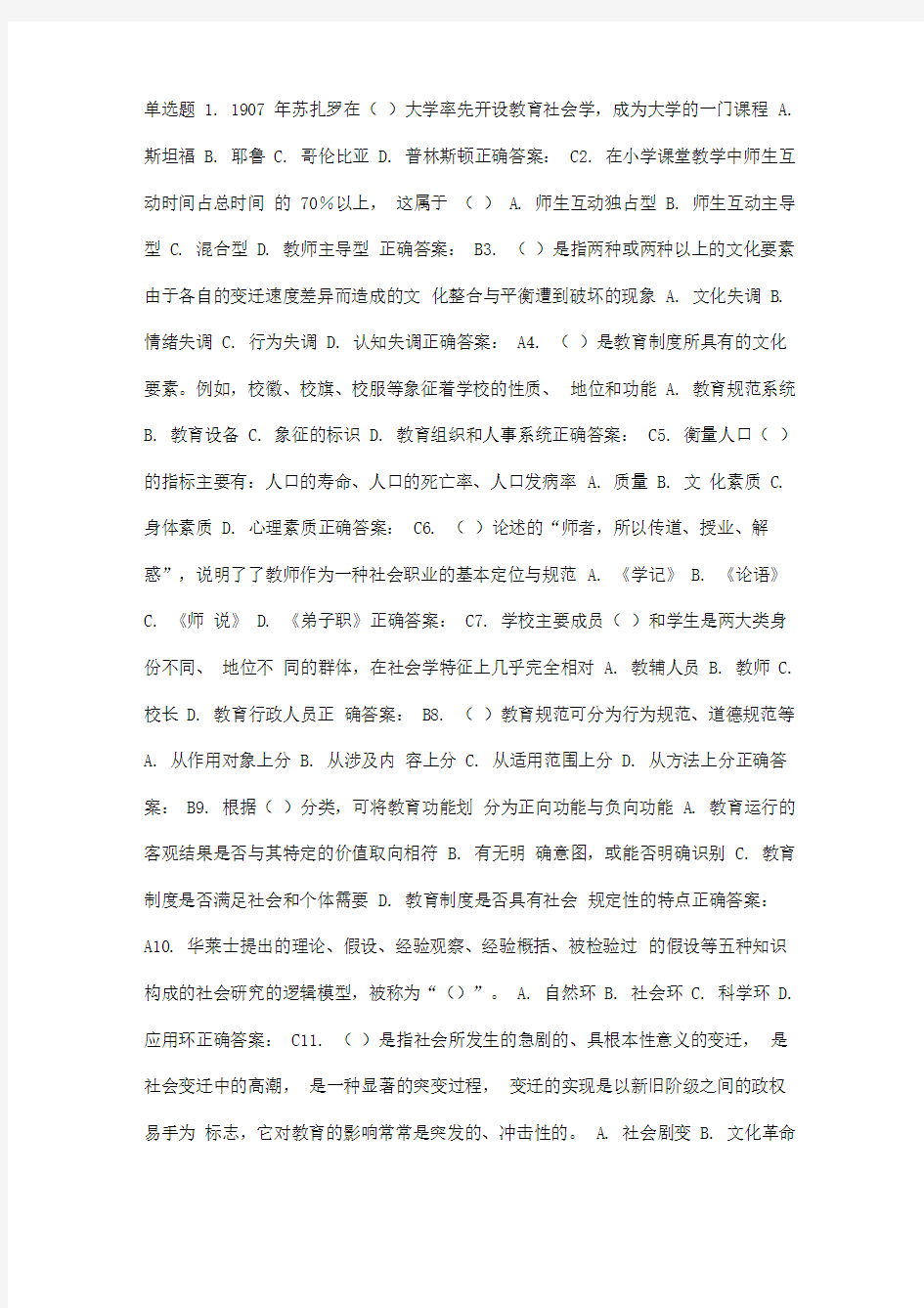 福师教育社会学答案