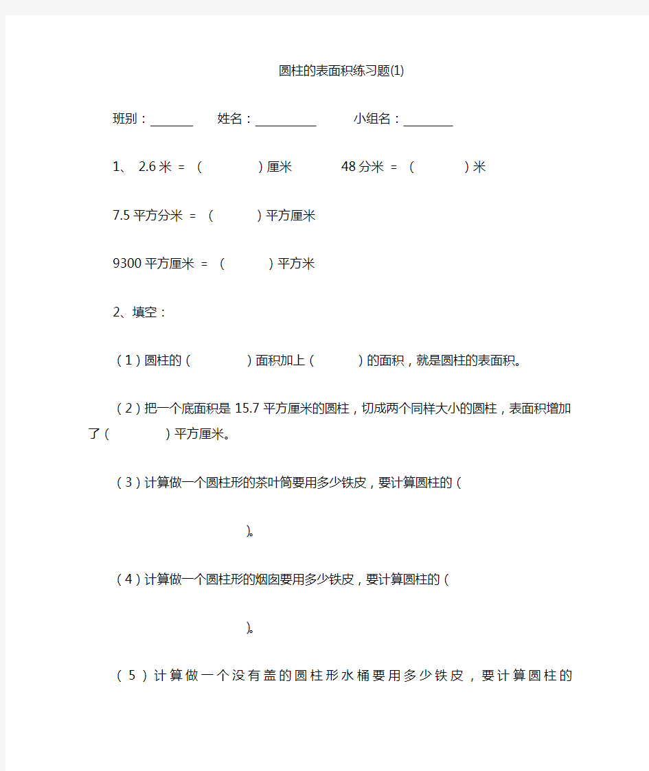 人教版六年级数学下册圆柱的表面积练习题(最新)