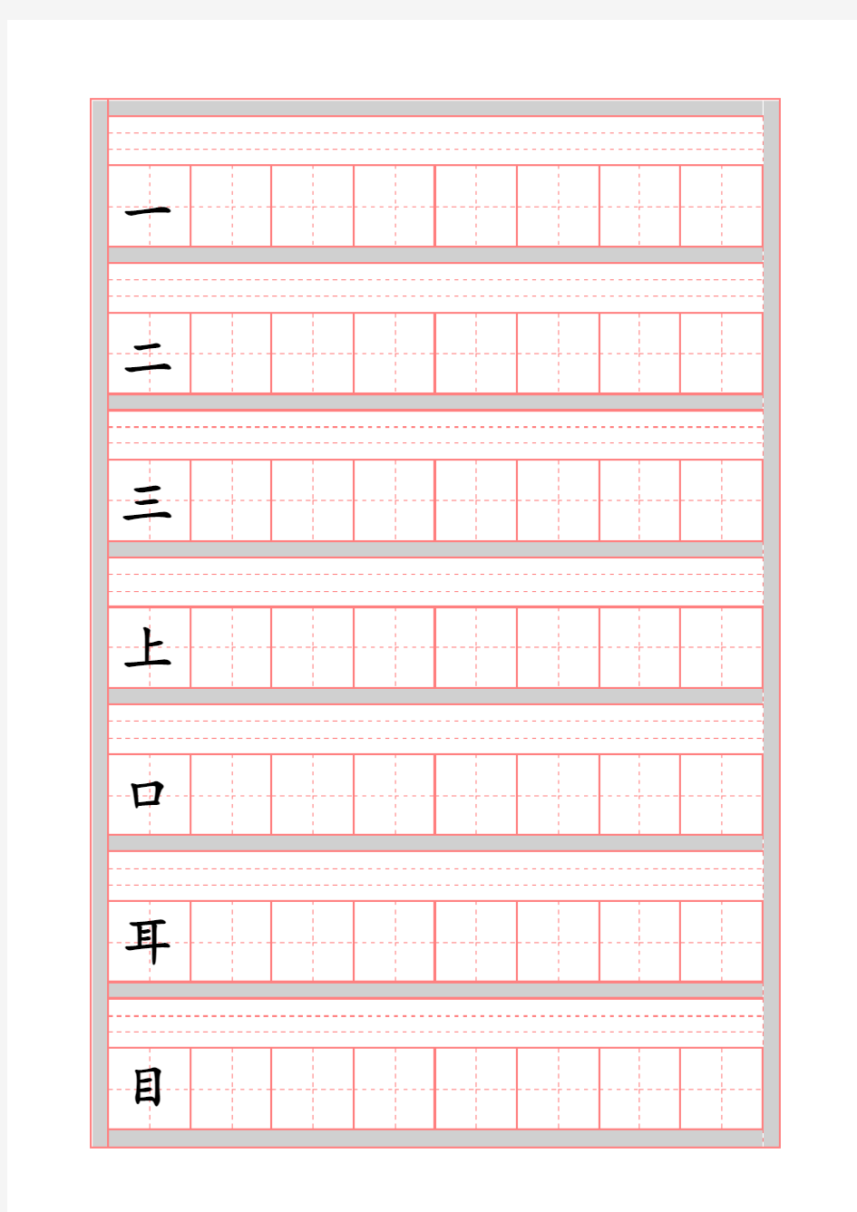 (完整word版)新人教部编版一年级上册语文生字表田字格