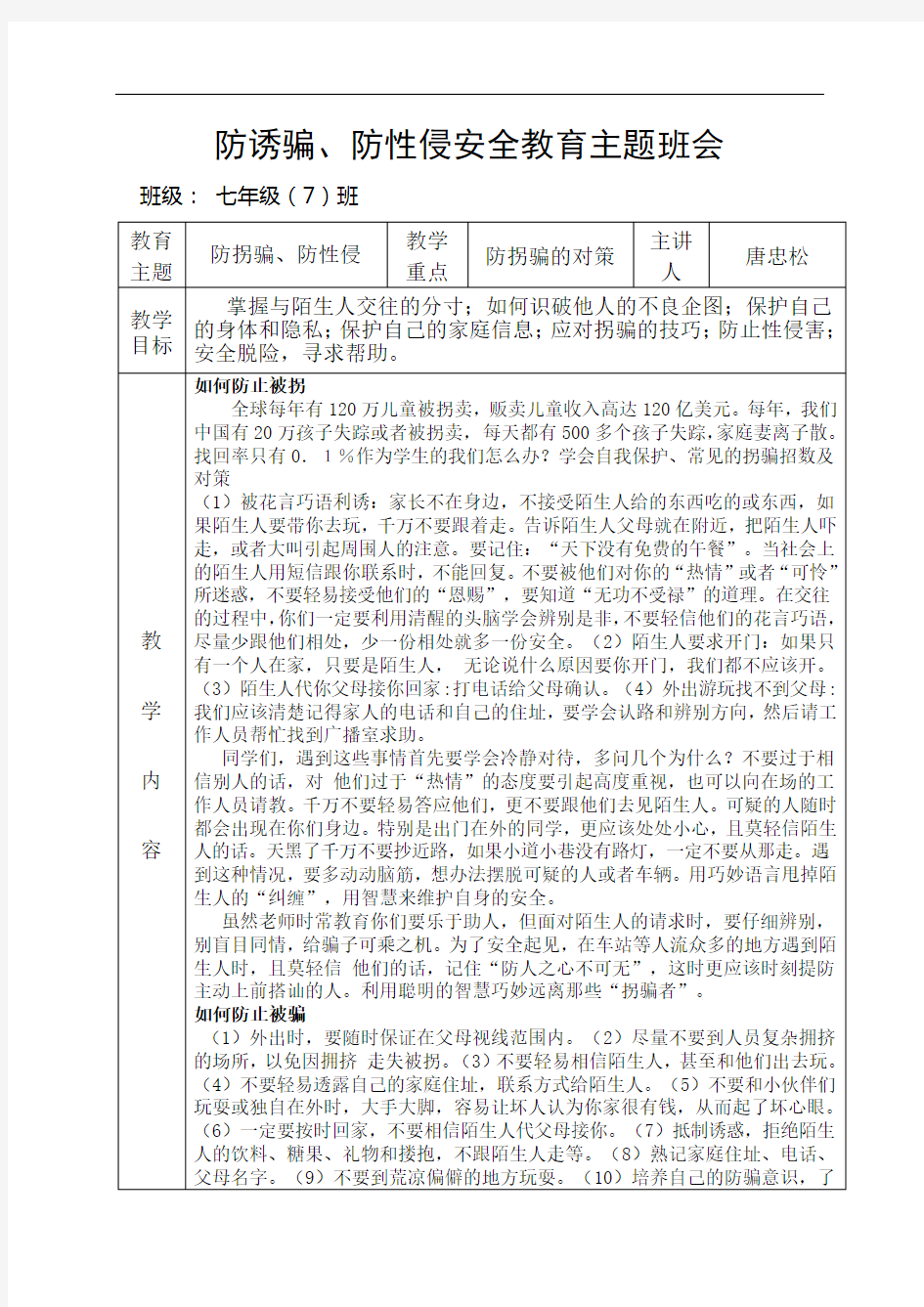 防拐防骗防性侵教案.doc