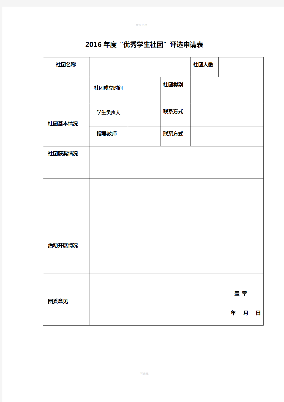 优秀社团申请表格