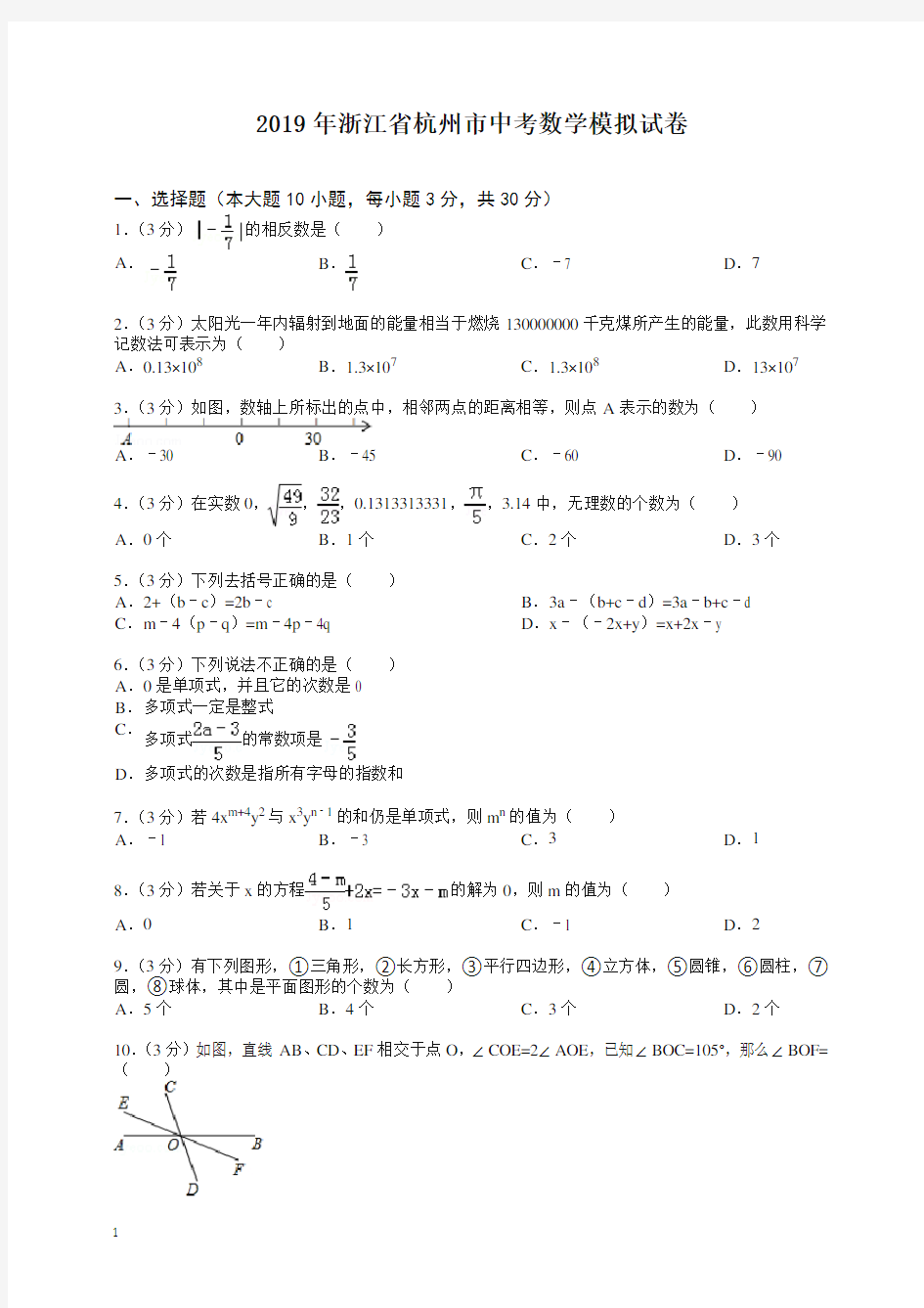 2020年浙江省杭州市中考数学模拟试卷-精品