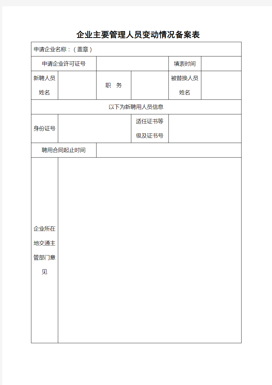 企业主要管理人员变动情况备案表