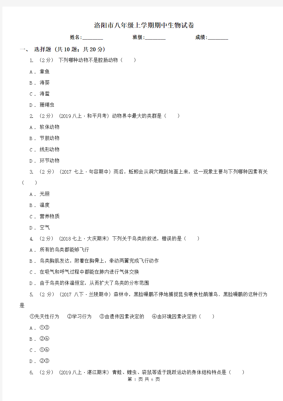 洛阳市八年级上学期期中生物试卷