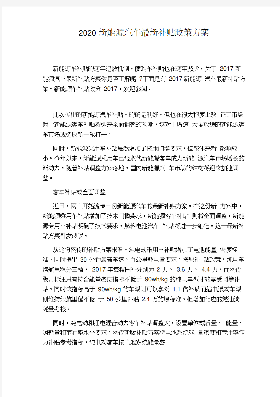 2020新能源汽车最新补贴政策方案