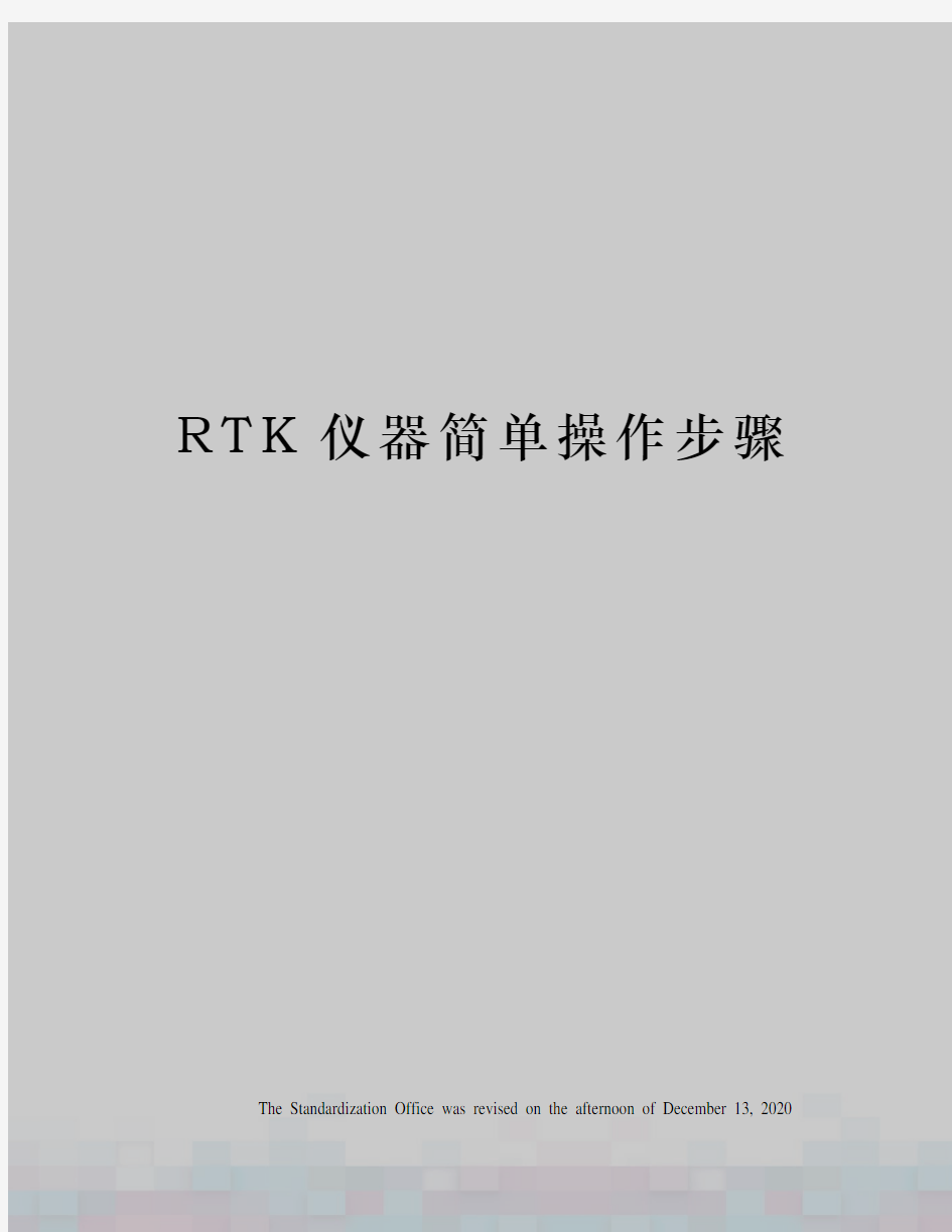 RTK仪器简单操作步骤