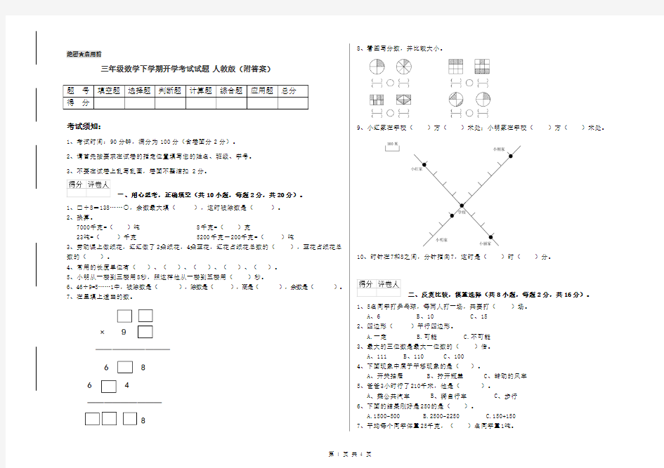 三年级数学下学期开学考试试题 人教版(附答案)