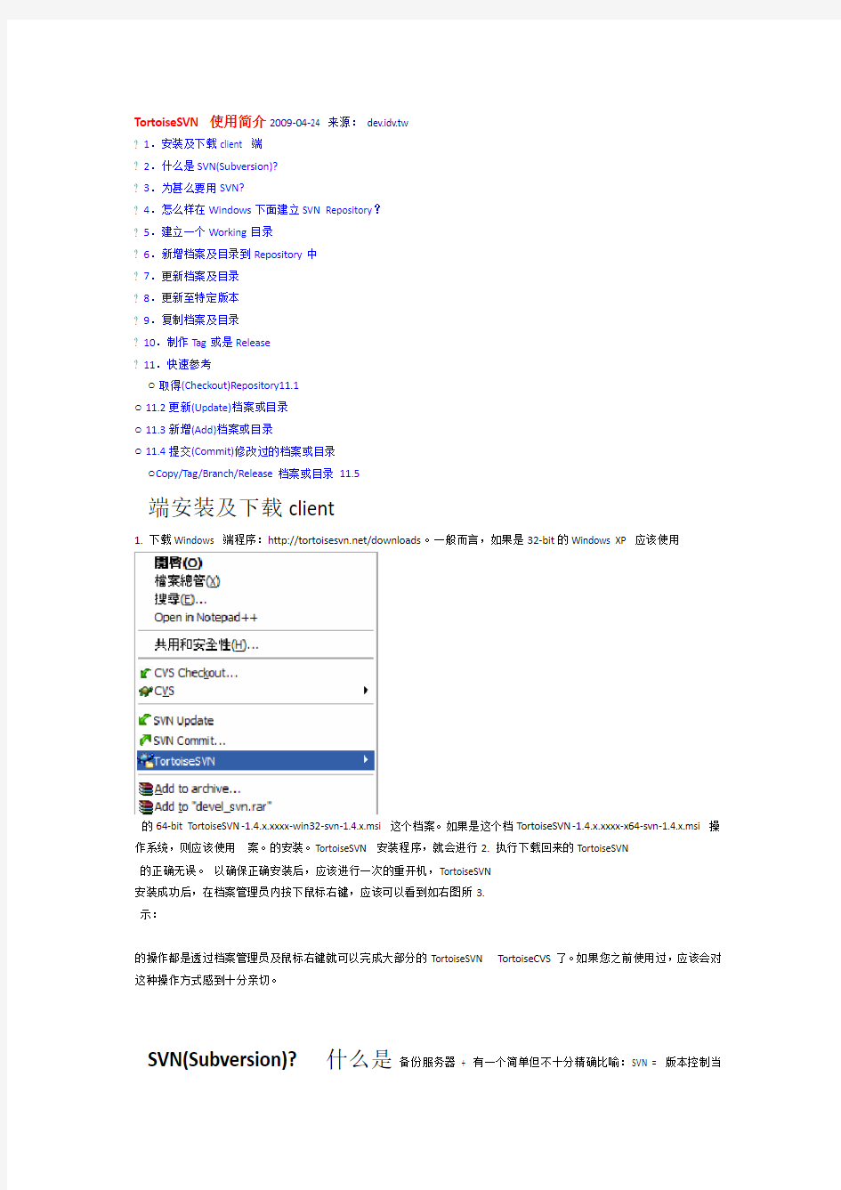 TortoiseSVN使用教程多图超详细