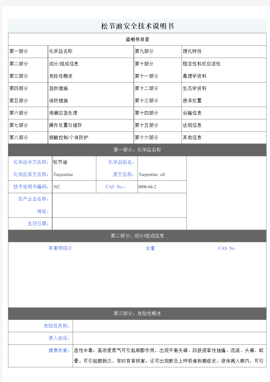 松节油安全技术说明书