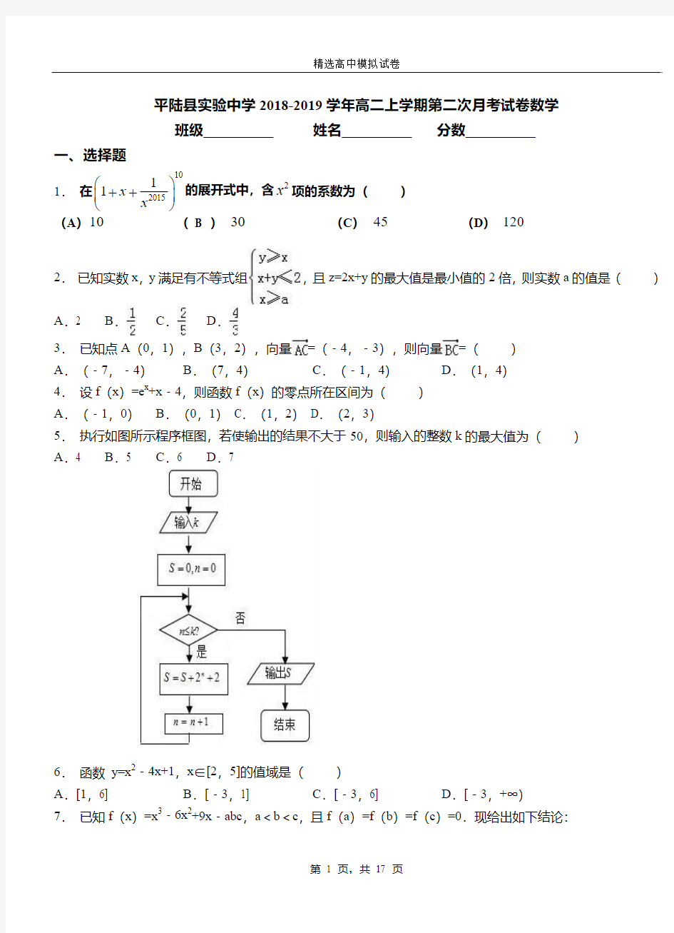 平陆县实验中学2018-2019学年高二上学期第二次月考试卷数学