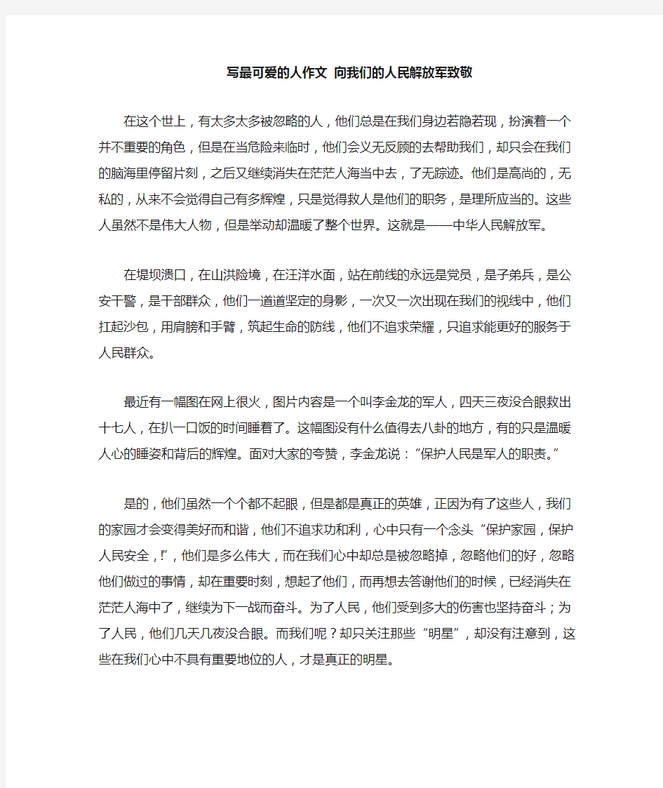 写最可爱的人作文向我们的人民解放军致敬