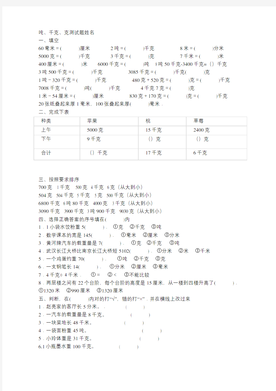 克、千克、吨单位换算练习