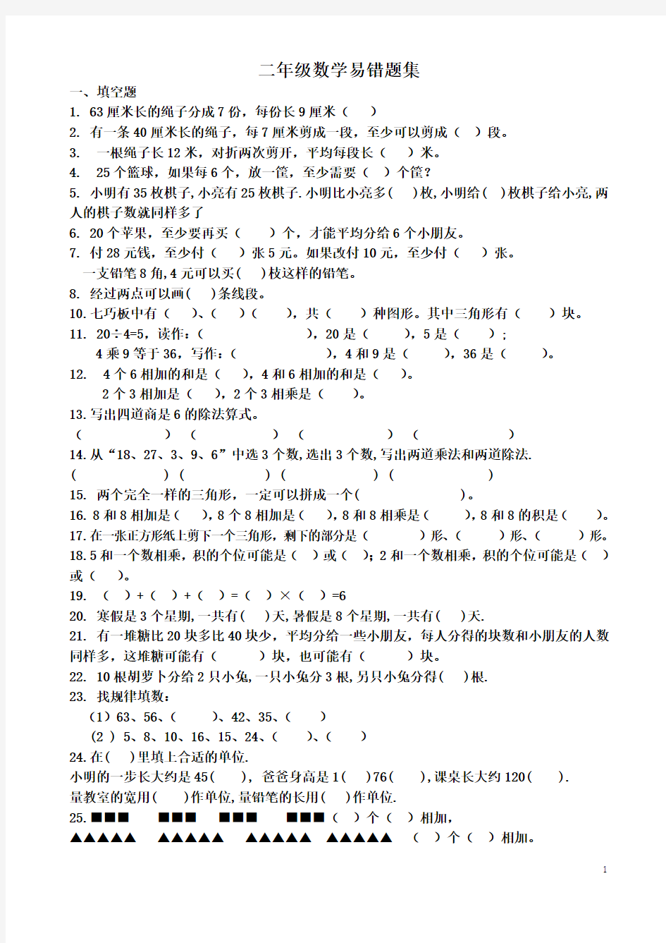 (完整版)二年级数学易错题集