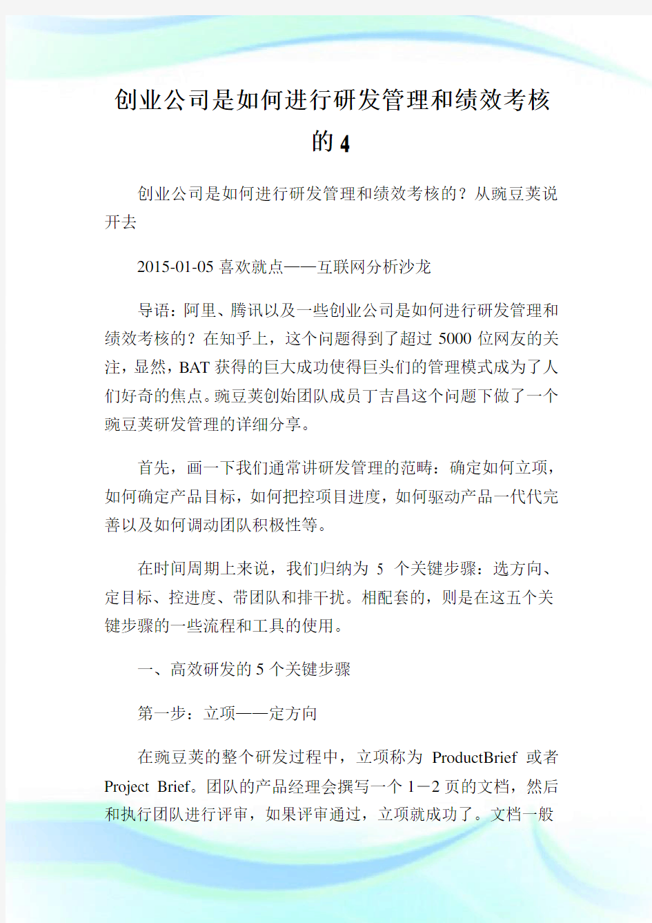 创业公司是如何进行研发管理和绩效考核的.doc