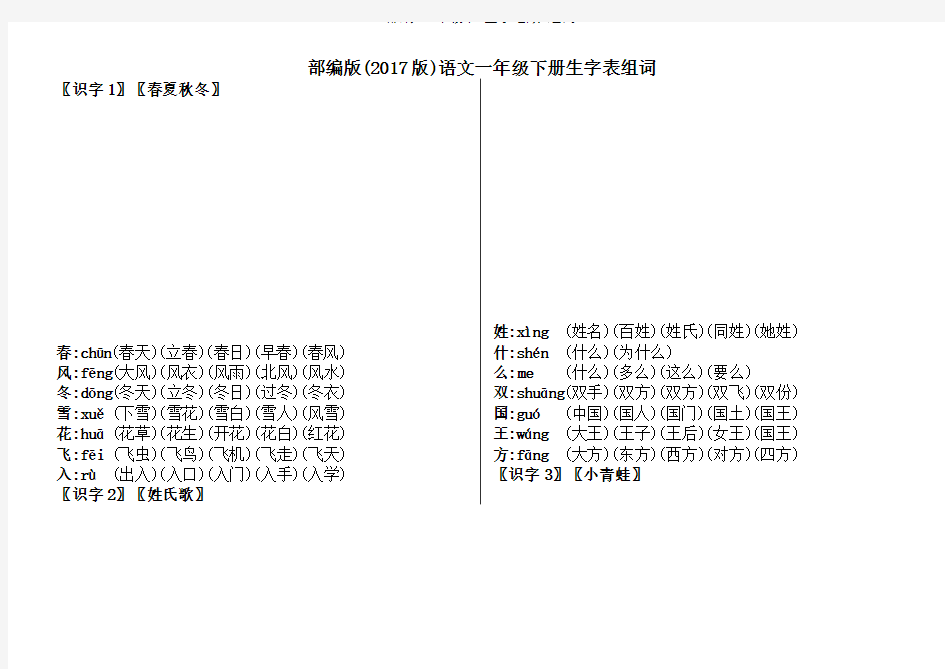 部编 一年级下 生字笔顺 组词