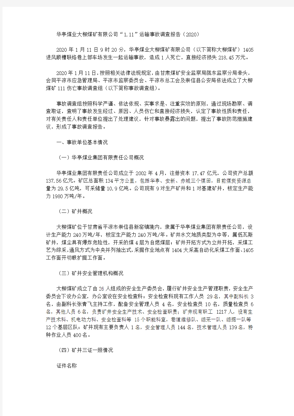 华亭煤业大柳煤矿有限公司“1.11”运输事故调查报告(2020)