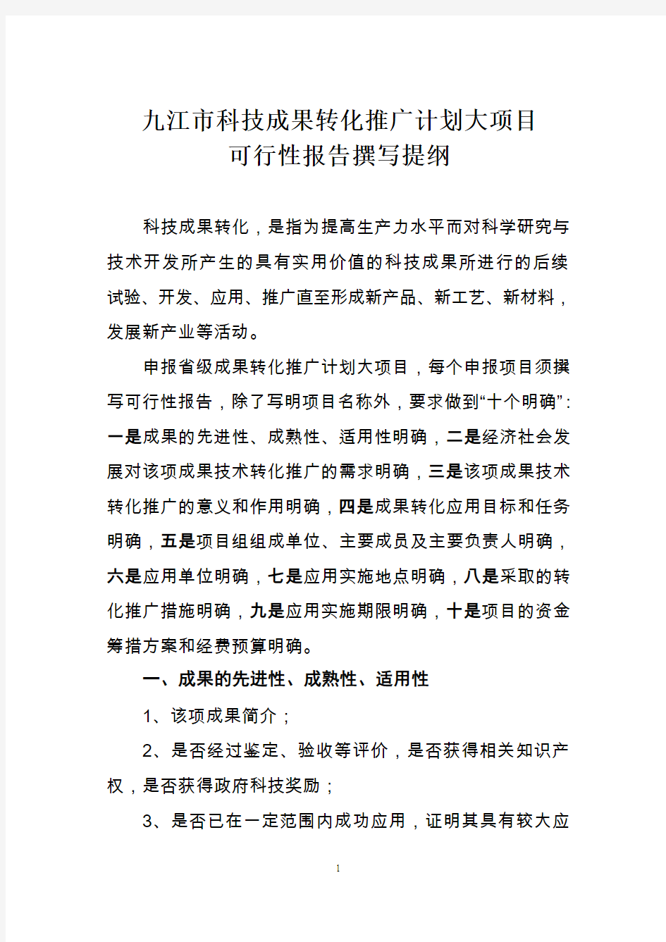 九江市科技成果转化推广计划大项目