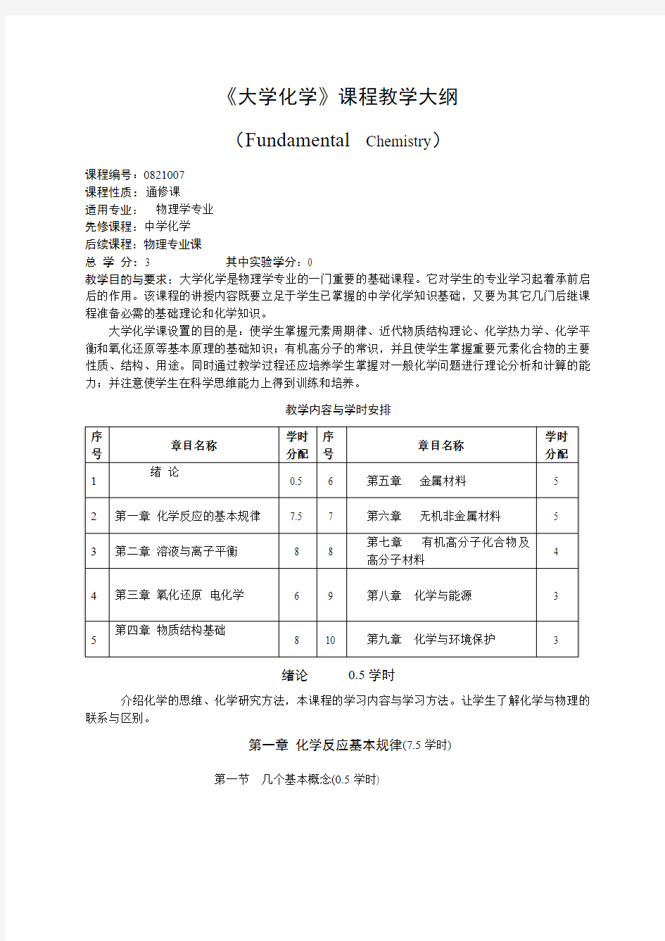 大学化学教学大纲