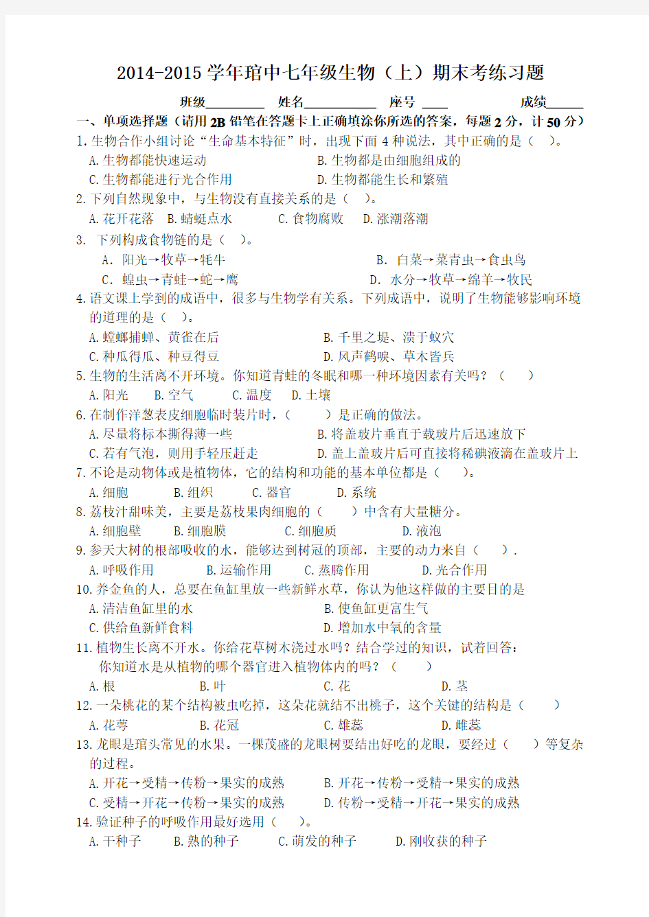 2014--2015学年七年级生物上学期期末考试试卷