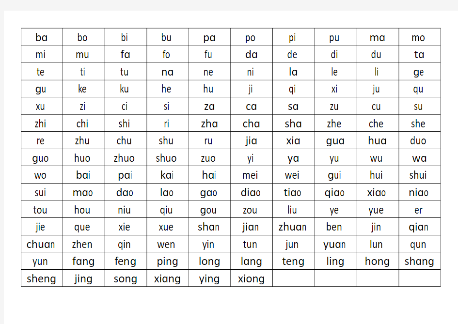 拼音拼读练习表(打印版)