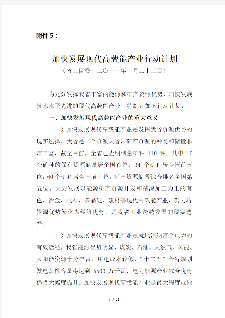 加快发展现代高载能产业行动计划word参考模板