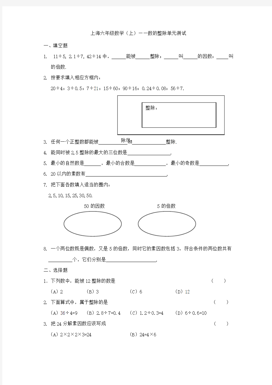 六年级数学数的整除单元测试