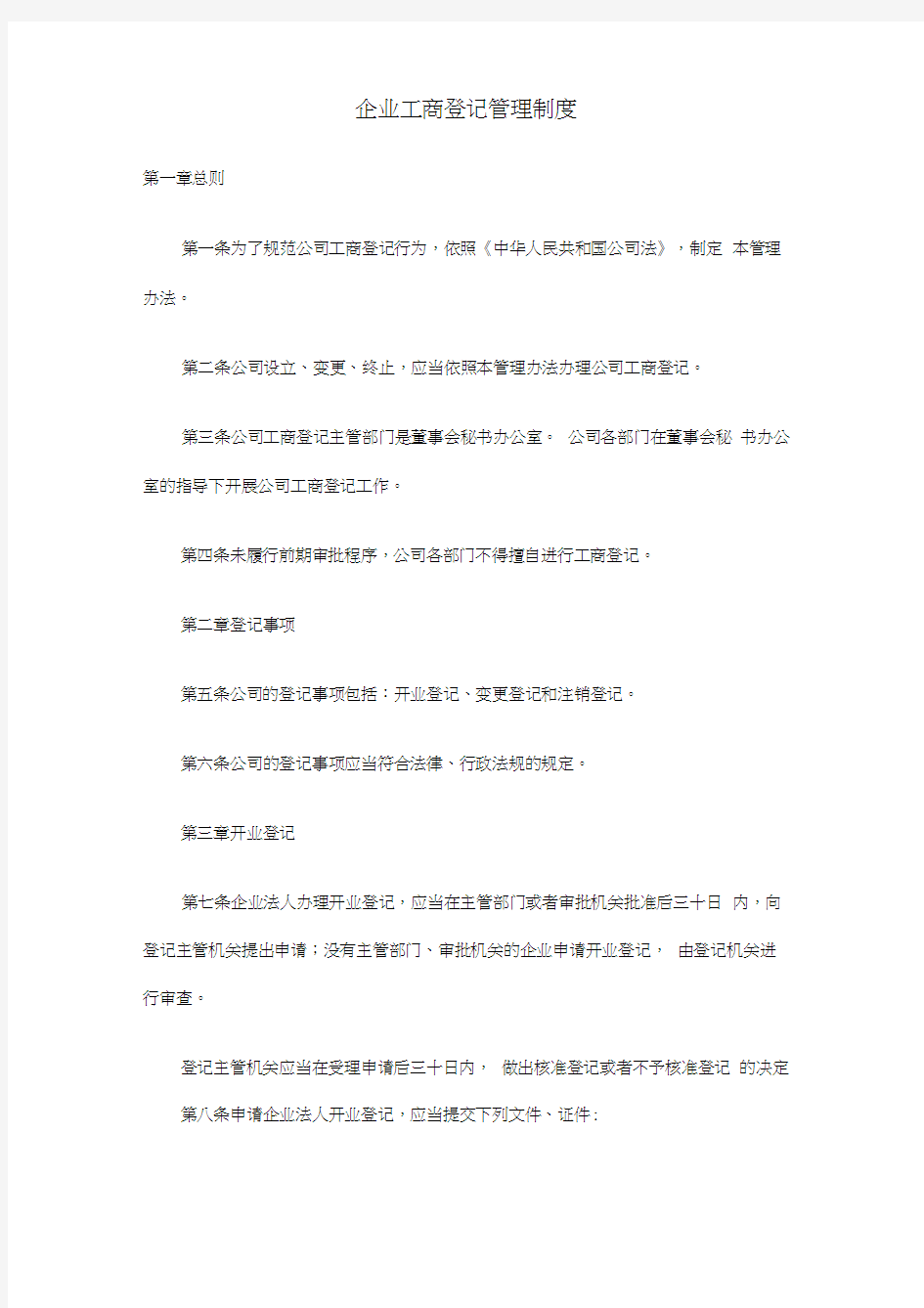 企业工商登记管理制度(20210311163910)