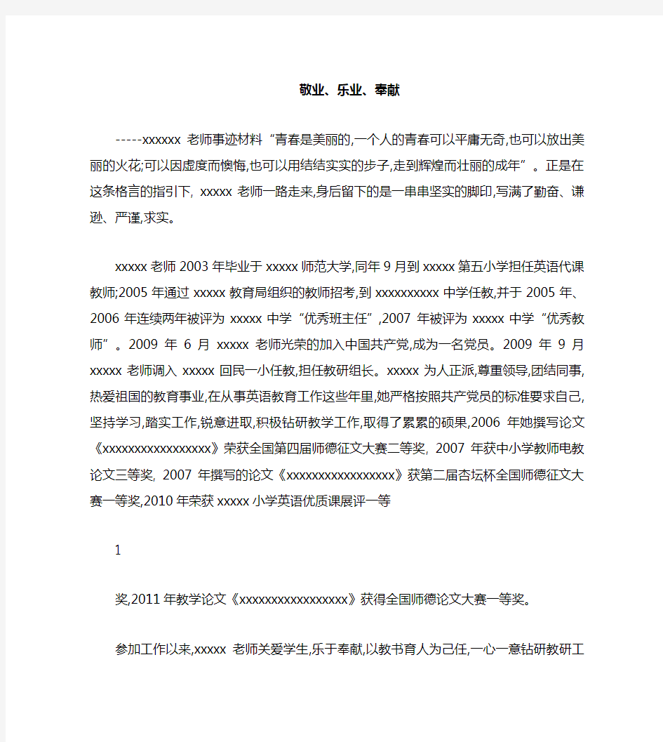 优秀教师事迹单行材料