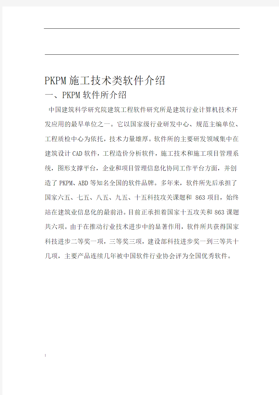 PKPM施工系列软件介绍