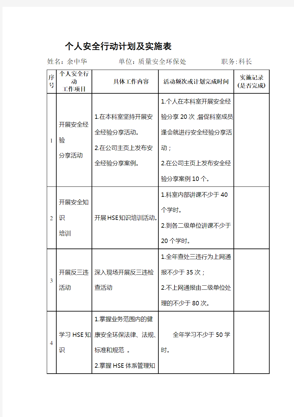 (完整word版)个人安全行动计划及实施表