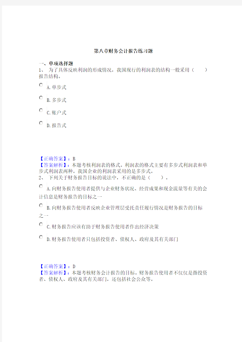 第八章财务会计报告练习题