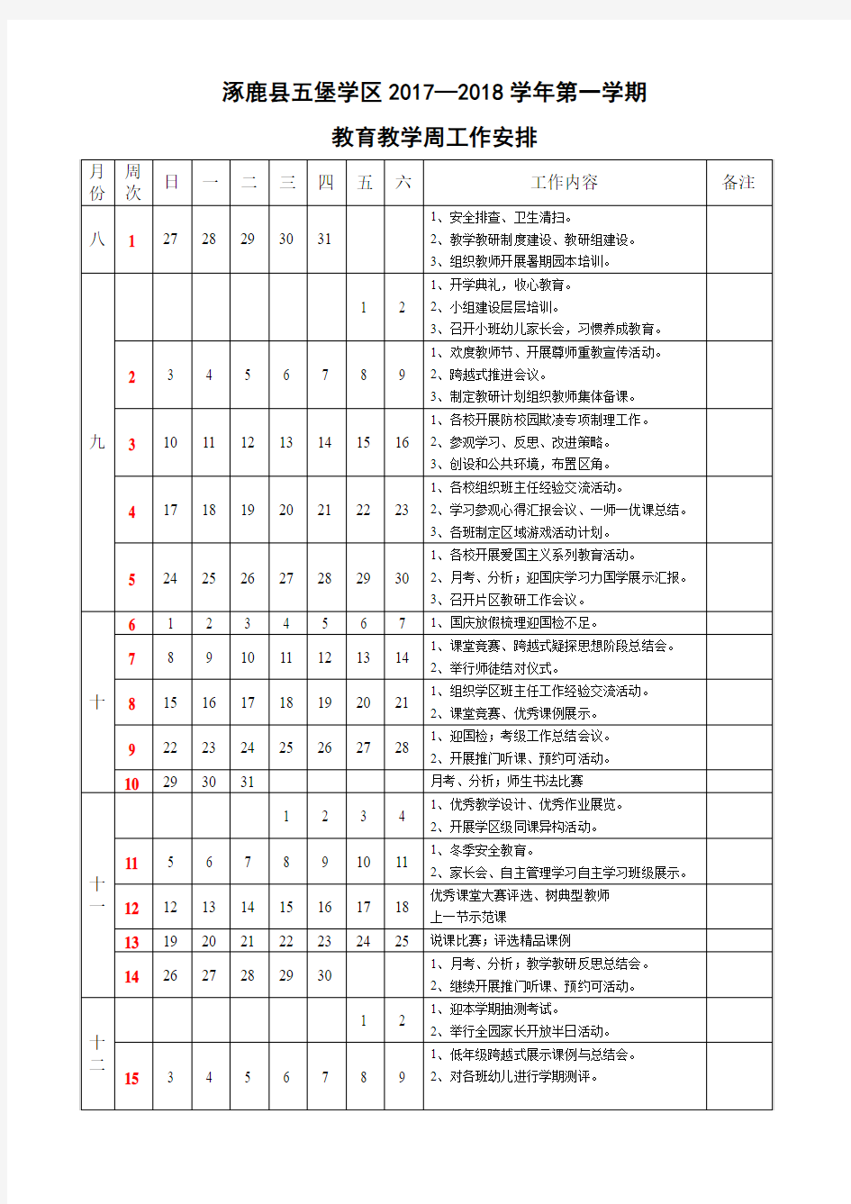 教育教学周工作安排表