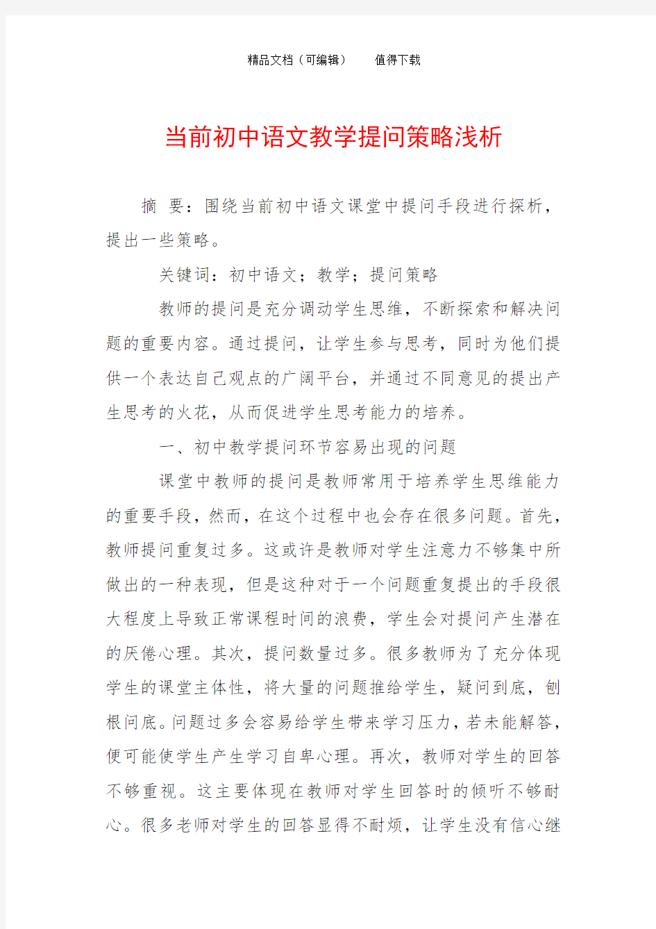 当前初中语文教学提问策略浅析