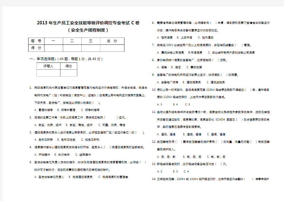国网北京电力公司2013年调控专业C卷