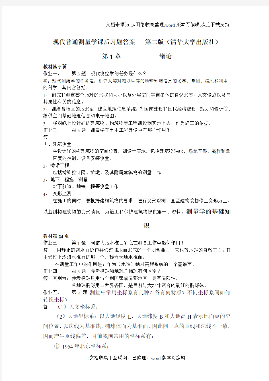 现代普通测量学课后习题答案第二版清华大学出版社(供参考)