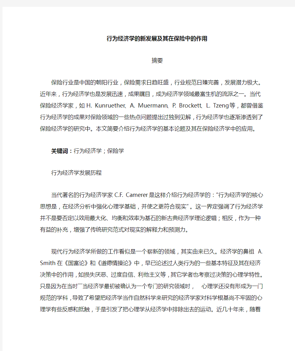 行为经济学在保险研究中的渗透