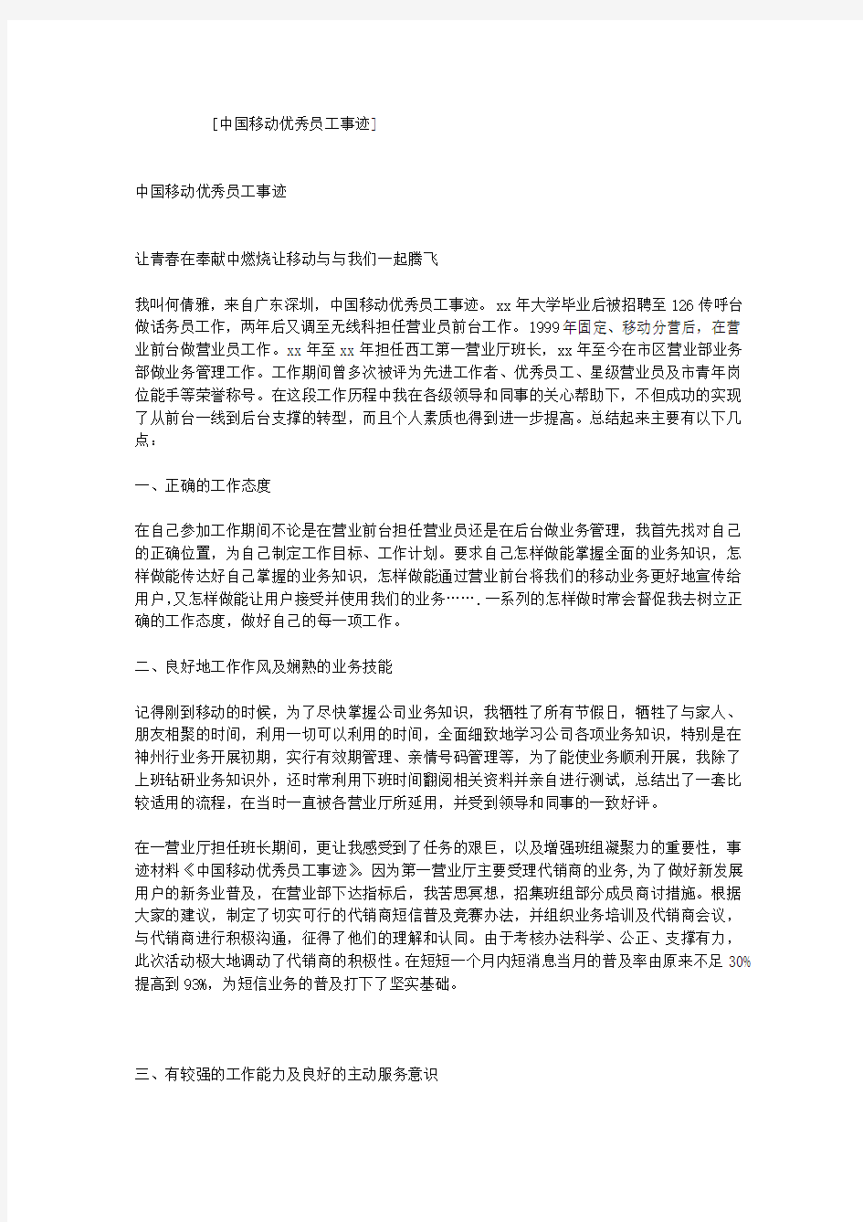 中国移动优秀员工事迹