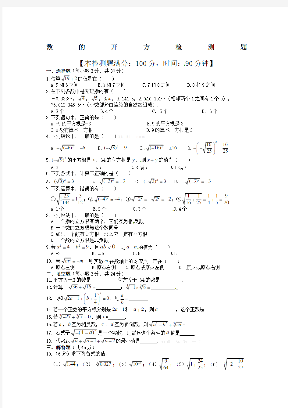 八年级数学上册数的开方检测题及答案