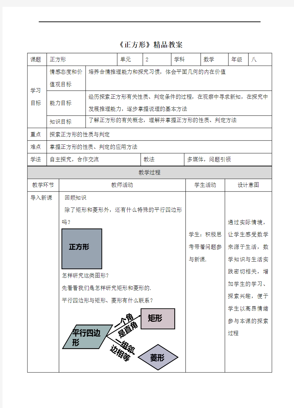 湘教版八年级数学下册《正方形》精品教案