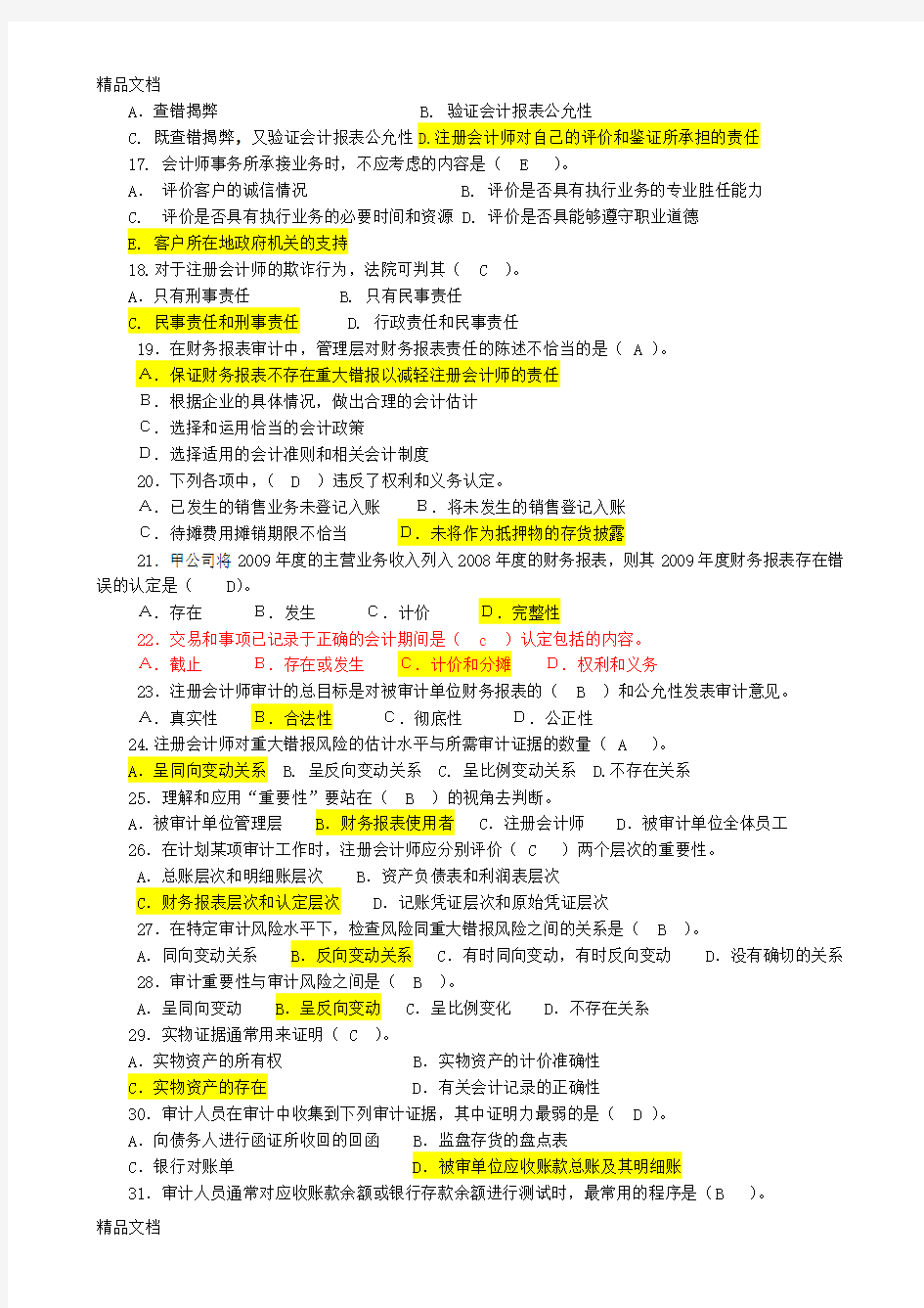 最新审计基础复习题及答案