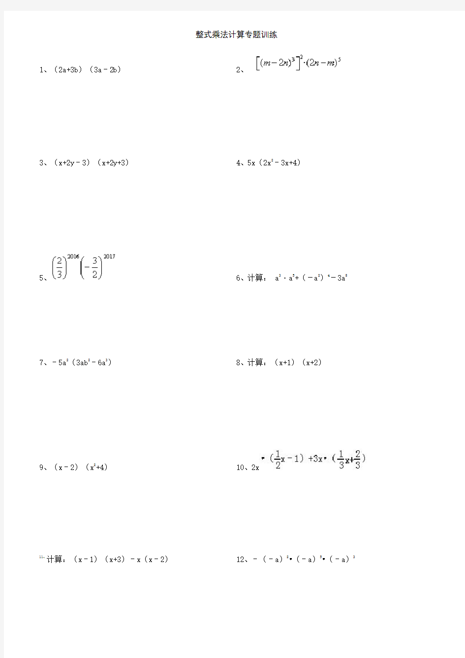 (完整版)整式乘法计算专题训练(含答案)