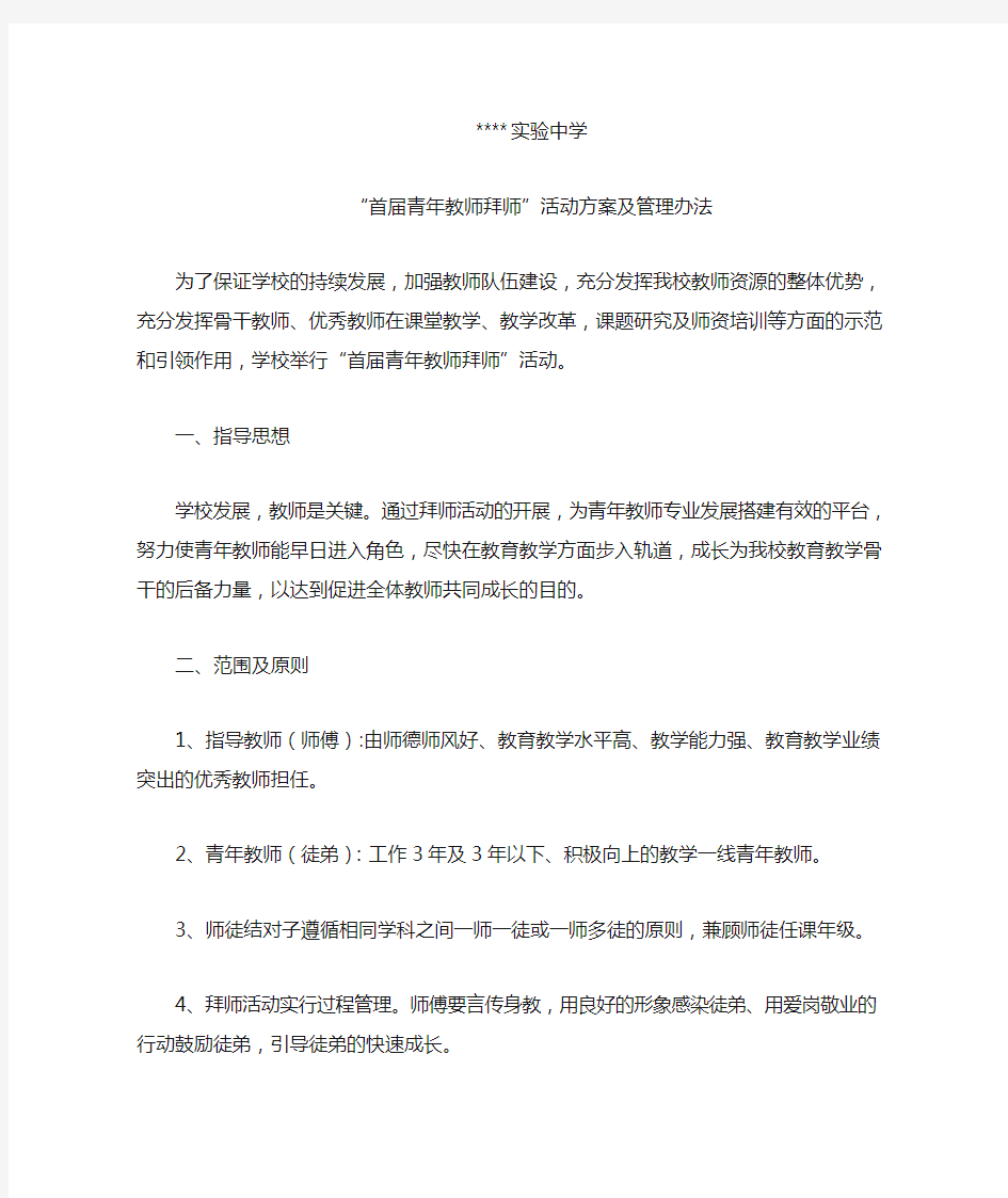 学校 传帮带 青年教师拜师方案及管理办法