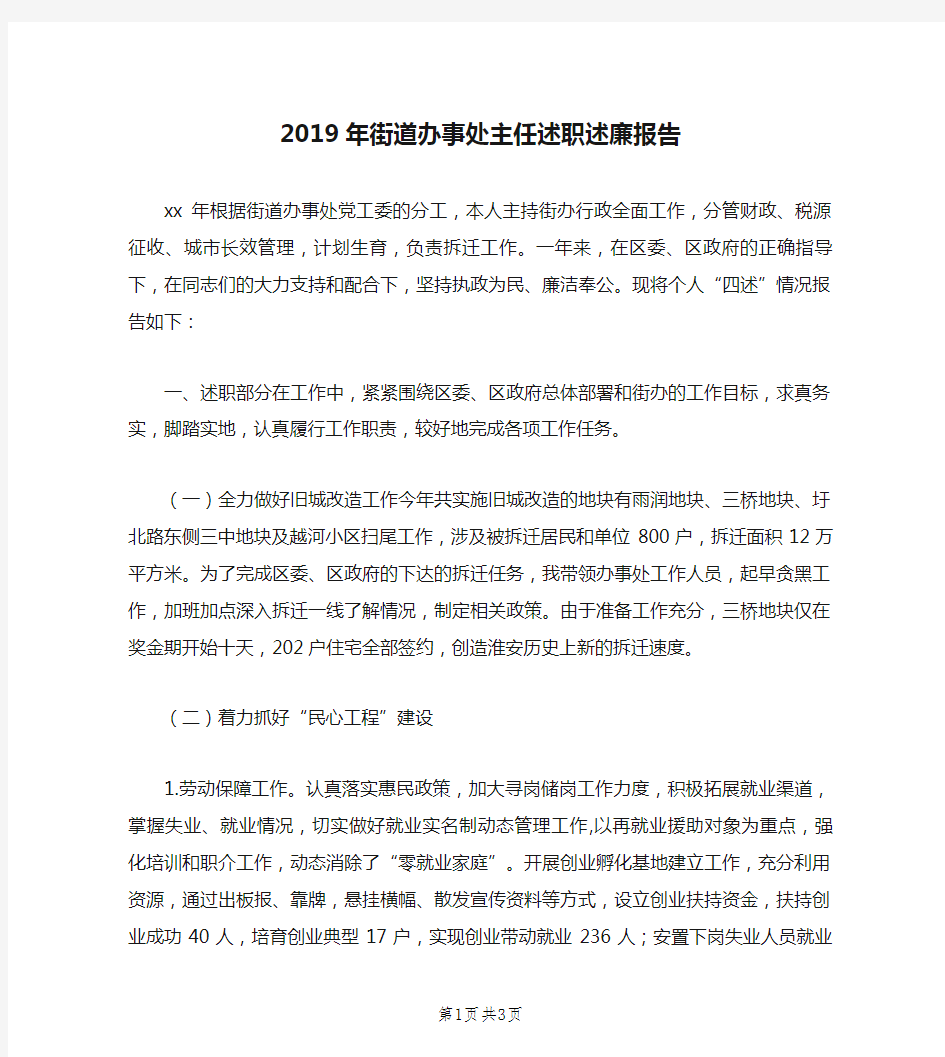 2019年街道办事处主任述职述廉报告