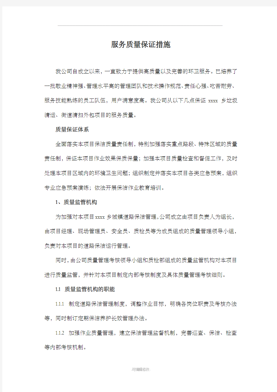 环卫服务服务质量保证措施