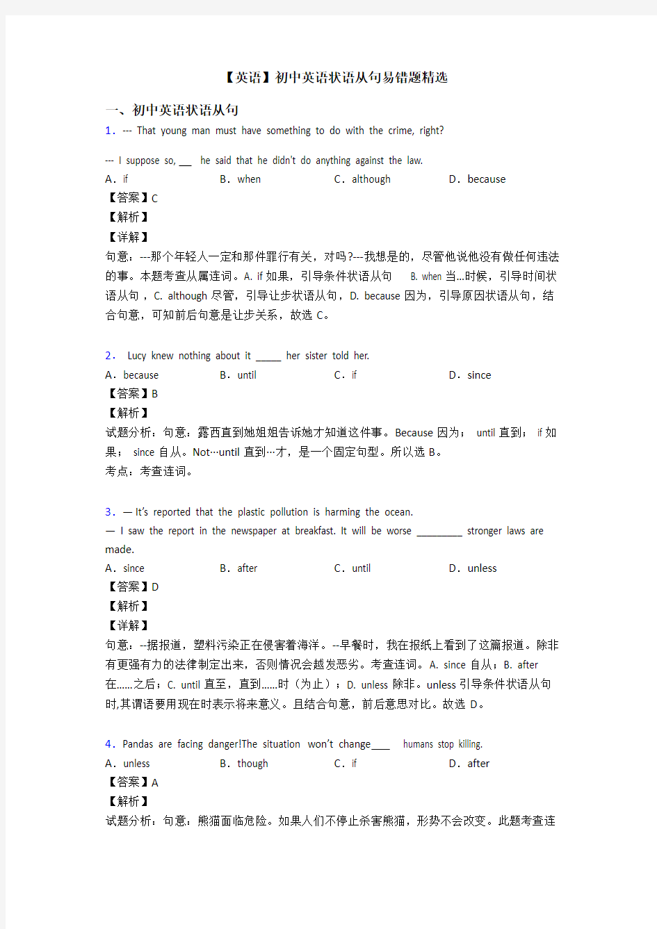 【英语】初中英语状语从句易错题精选